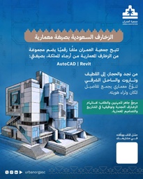 الزخارف السعودية بصيغة معمارية